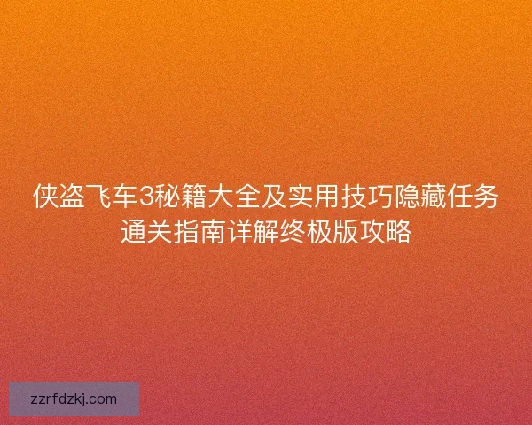 侠盗飞车3秘籍大全及实用技巧隐藏任务通关指南详解终极版攻略