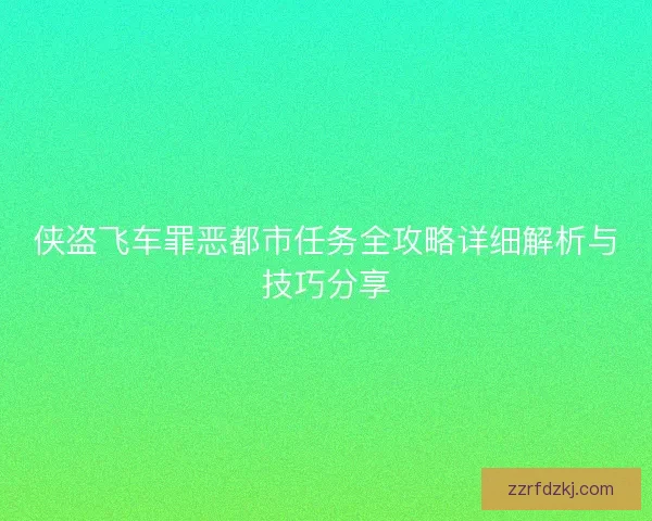 侠盗飞车罪恶都市任务全攻略详细解析与技巧分享